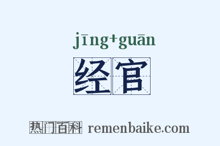 经官是什么意思的图片
